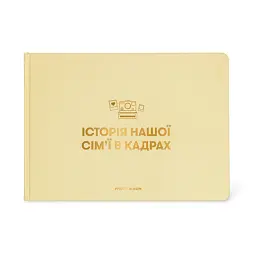 Фотоальбом «Історія нашої сім'ї» бежевий