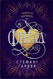 Фінал
