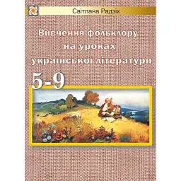 Вивчення фольклору на уроках української літератури. 5-9 класи - Світлана Радзіх
