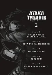 Атака титанів. Том 2 - Хаджіме Ісаяма - мініатюра 2