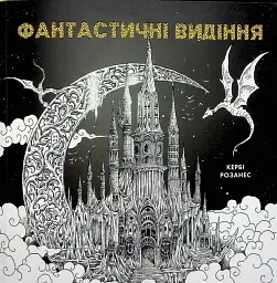 Фантастичні видіння
