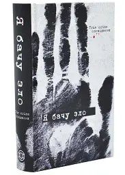 Я бачу зло: true crime оповідання - Євгенія Кужавська | ЖОРЖ, книга українською, нова, тверда