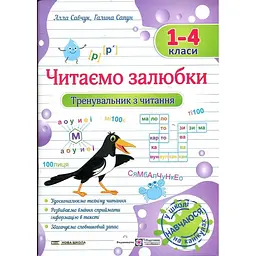 Читаємо залюбки. Тренувальник з читання. 1-4 класи. НУШ 2024