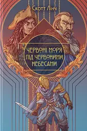 Червоні моря під червоними небесами