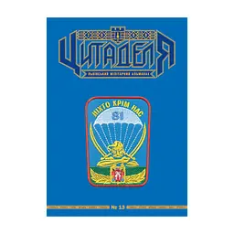 Книга Цитаделя: Львівський мілітарний альманах №13 Астролябія (977207409200713)