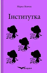 Інститутка