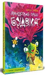 Мандрівка пана Будяка