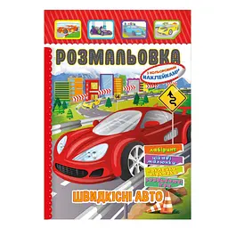 Книжка Розмальовка "Швидкісні авто" Апельсин РМ-51-18 з кольоровими наліпками