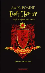 Гаррі Поттер і філософський камінь. Ґрифіндорське видання