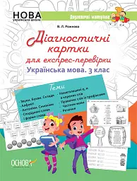 Діагностичні картки для експрес-перевірки. Українська мова. 3 клас