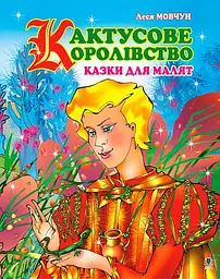 Кактусове королівство. Казки для малят