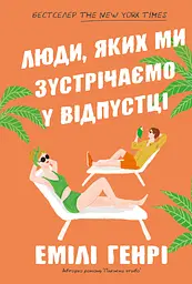 Люди, яких ми зустрічаємо у відпустці