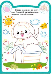 Милі звірята. Цуцик (+ наліпки) - О.В. Одноліткова - мініатюра 5