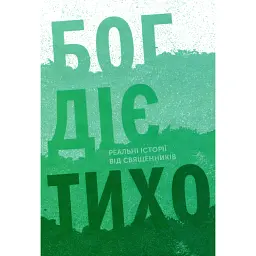 Бог діє тихо. Реальні історії від священників -