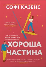 Хороша частина