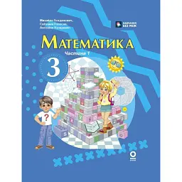 Математика. 3 клас. Підручник. Частина 1 - Михайло Богданович