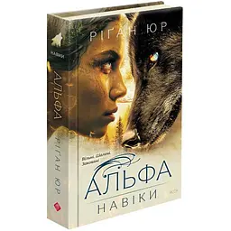 Навіки - Ріґан Юр| АССА, книга українською, нова, тверда