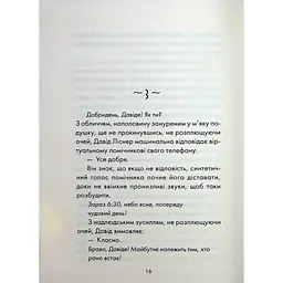 Майже ідеальний світ - Лоран Гунель КСД (9786171516397) - мініатюра 11