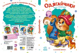 Слухняні звірята: Одягайчики - Ірина Сонечко (556198) - мініатюра 5