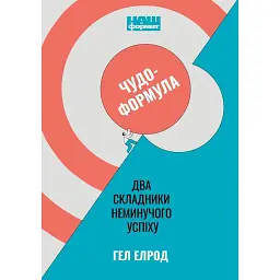 Чудо-формула. Два складники неминучого успіху - Гел Елрод