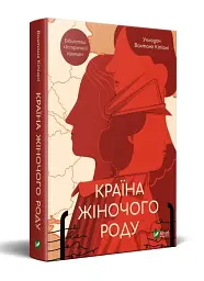 Країна жіночого роду - мініатюра 2