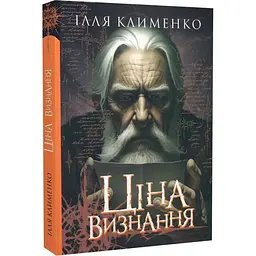 Ціна визнання - Ілля Клименко | Мандрівець, книга українською, нова, м'яка