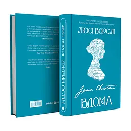 Книга Джейн Остін вдома - Люсі Ворслі Yakaboo Publishing (9786178809201) - мініатюра 4
