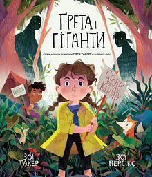 Ґрета і Гіганти - Зої Такер