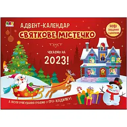 Адвент-календар Святкове містечко Чекаємо на 2023 - Коваль Н. (480561)