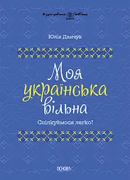 Моя українська вільна. Спілкуймося легко! - Юлія Данчук