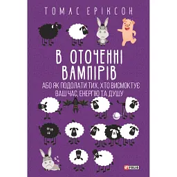В окружении вампиров, или как преодолеть высасывающих ваше время - Томас Эриксон