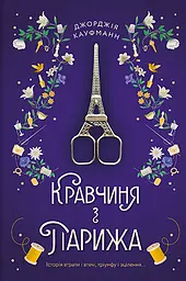 Кравчиня з Парижа - Джорджія Кауфманн