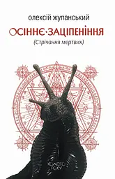 Осіннє заціпеніння (Стрічання мертвих)