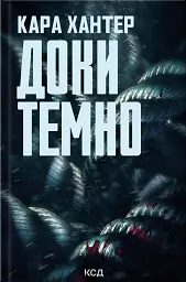 Доки темно. Книга 2 - Кара Хантер - мініатюра 3