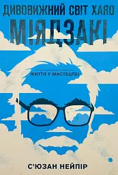 Дивовижний світ Хаячо Міядзакі. Життя у мистецтві — Нейпір С´юзан | BookChef, книга українською, нова, тверда