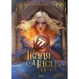 Ткаля часу. Книга перша - Нелл Пфайффер