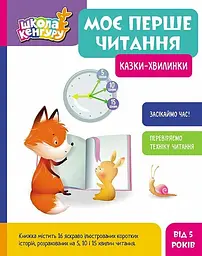 Моє перше читання. Казки-хвилинки