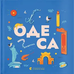 Книжечка-мандрівочка. Одеса - Зоя Казанжи