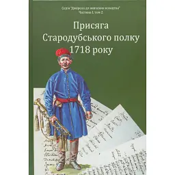 Присяга Стародубського полку 1718 року (Друге видання) - Сергій Горобець