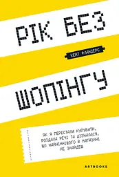 Рік без шопінгу