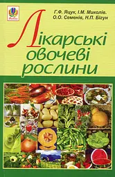 Лікарські овочеві рослини