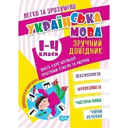 Українська мова. Зручний довідник 1 - 4 класи - Ірина Твердохвалова