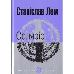 Соляріс - Станіслав Лем