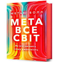 Метавсесвіт. Як він змінить нашу реальність