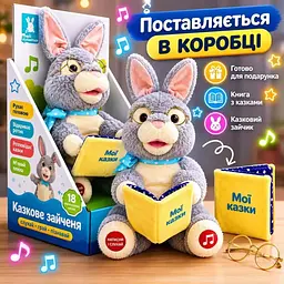 М’який інтерактивний зайчик-розповідач казок, 18 казок українською мовою, рух голови, відкривання рота, звукові ефекти - мініатюра 8