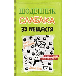 Щоденник слабака. 33 нещастя. Книга 8 - Джефф Кінні - мініатюра 1