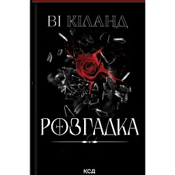 Розгадка - Ві Кіланд