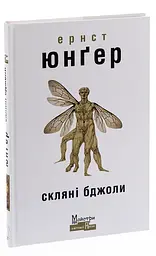 Скляні бджоли - Ернст Юнгер | Видавництво Жупанського, книга українською, нова, тверда