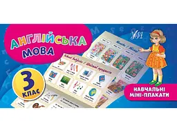 Міні-плакати УЛА навчальні Англійська мова 3 клас арт.20898
