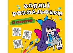 Книга водяних розмальовок з секретом "Фейка" для творчості (F00027557)
